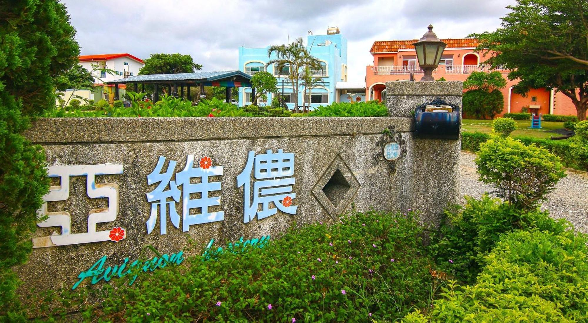 헝춘 Kenting Avignon B&B 외부 사진